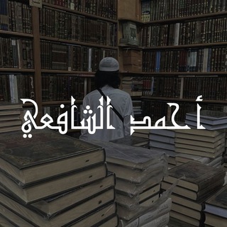Telegram profile photo for أحمد الشافعي