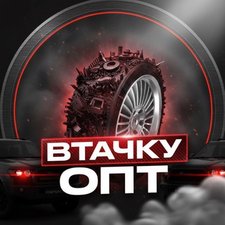 Telegram profile photo for ВТАЧКУ ОПТ⚙️АВТОТОВАРЫ