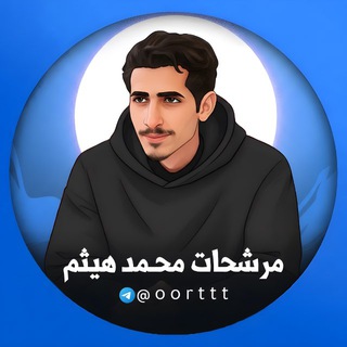Telegram profile photo for مرشحات محمد هيثم