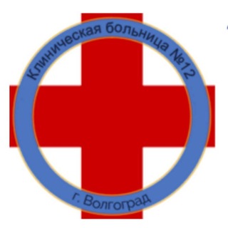 Telegram profile photo for 12 БОЛЬНИЦА ВОЛГОГРАДА