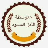 Telegram profile photo for متوسطة الأمل المنشود للبنات /قسم تربية المدائن (الرصافه الثانية)