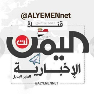 Telegram profile photo for قناة اليمن نت