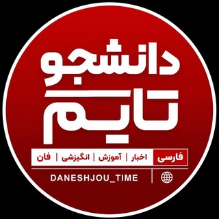 Telegram profile photo for دانشـــجو تایـــم