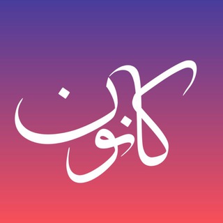 Telegram profile photo for کانون بازنشستگان تامین اجتماعی