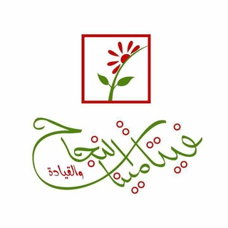 Telegram profile photo for فيتامينات النجاح والقيادة
