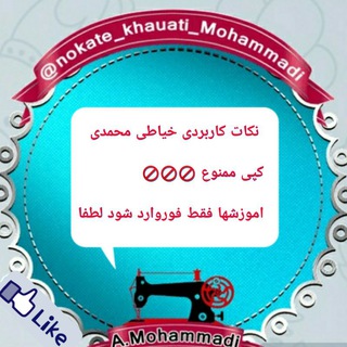 Telegram profile photo for نکات کاربردی خیاطی A.Mohammadi