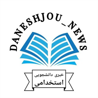 Telegram profile photo for اخبار دانشجویی