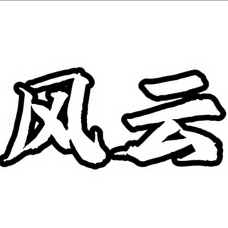 Telegram profile photo for 📣风云供需4u或者30口令一条🔥禁止私下交易✘
