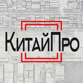 Telegram profile photo for Доставка из Китая! КитайПро