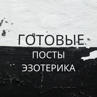 Telegram profile photo for Готовые посты для эзотерика 🧙♀️