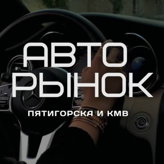 Telegram profile photo for Авторынок Пятигорск и КМВ