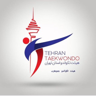 Telegram profile photo for هیئت تکواندوجنوب غرب استان تهران
