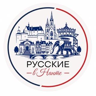 Telegram group profile photo for Русские в Нанте