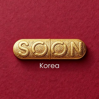 Telegram group profile photo for 🇰🇷 SOON 한국 커뮤니티