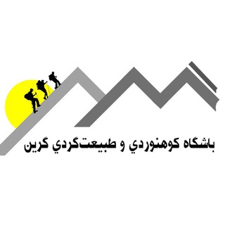 Telegram profile photo for باشگاه کوهنوردی و طبیعت گردی گرین دلفان