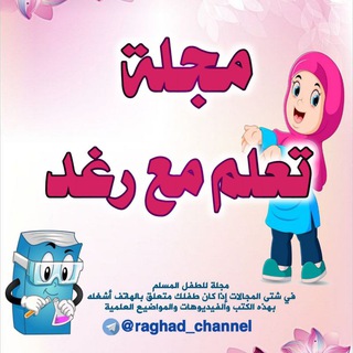 Telegram profile photo for مجلة تعلم مع رغد 👩🎓