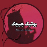 Telegram profile photo for 𝑮𝒉𝒊𝒄𝒉𝒂𝒌 𝒃𝒖𝒕𝒊𝒒𝒖𝒆/بوتیک چیچک