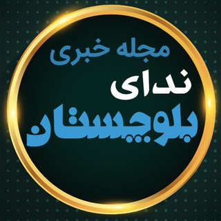 Telegram profile photo for ندای بلوچستان