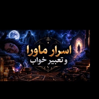Telegram profile photo for اسرار ماورا و تعبیر خواب