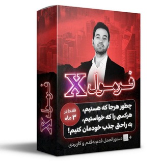Telegram profile photo for دوره فرمول X از حامد افضلی رایگان | فرمول ایکس | 49 روش ارتباط گیری