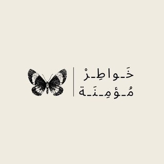 Telegram profile photo for خَـواطِـرْ مُـؤمِـنَـة