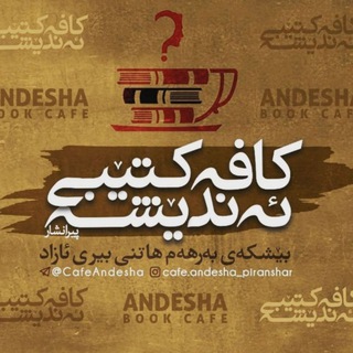 Telegram profile photo for کافە کتێبی ئەندێشە(پیرانشـار)
