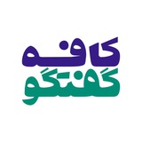 Telegram profile photo for کافه گفتگو