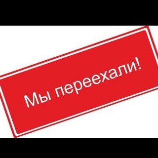 Telegram profile photo for Мы переехали (Чек описание)