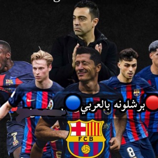 Telegram profile photo for ♦قناة برشلونة بالعربي🔷