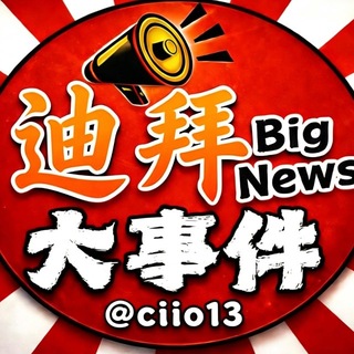Telegram profile photo for 迪拜大事件曝光|迪拜新闻|东南亚吃瓜