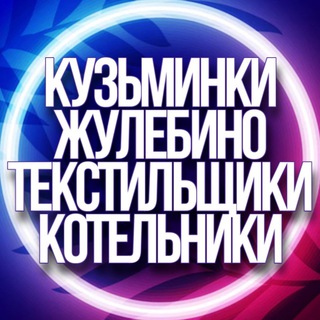 Telegram profile photo for 🔷 УСЛУГИ КУЗЬМИНКИ, ЖУЛЕБИНО, ТЕКСТИЛЬЩИКИ, КОТЕЛЬНИКИ МСК