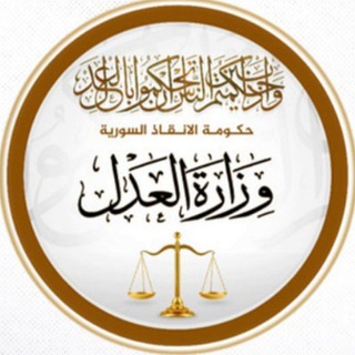 Telegram profile photo for وزارة العدل - حكومة الإنقاذ السورية