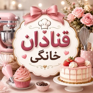 Telegram profile photo for گروه قنادان خانگی