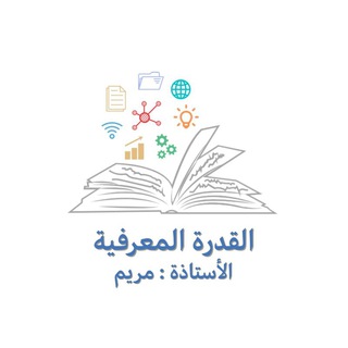 Telegram profile photo for قدرة معرفية أ. مريم