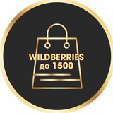 Telegram profile photo for WILDBERRIES до 1500