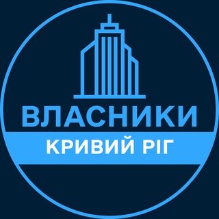 Telegram profile photo for Власники | КРИВИЙ РІГ 🏢 Нерухомість / Купівля та продаж