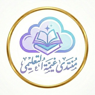 Telegram profile photo for منتدى غيمة التعليمي🗂