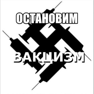 Telegram group profile photo for ОСТАНОВИМ ВАКЦИЗМ