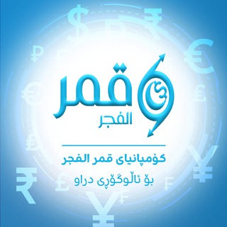 Telegram profile photo for نرخی دۆلار و دراوەکان له کۆمپانیای قمر الفجر