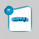 Telegram profile photo for قیـــامـــەت