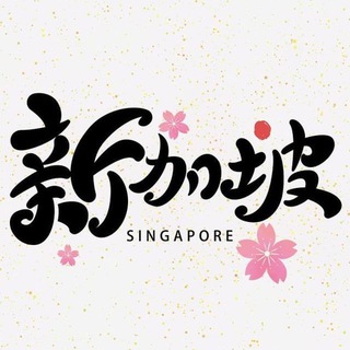 Telegram profile photo for 【新加坡素材】居家日常/风景旅行/生活购物/运动办公/汽车美食等/高清大图/人设套图