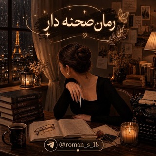 Telegram profile photo for رمان صحنه دار