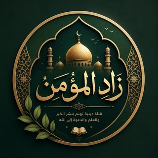 Telegram profile photo for زاد المؤمن 🕌