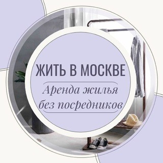 Telegram profile photo for Жить в Москве | Аренда Жилья Москва | Снять квартиру