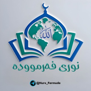 Telegram profile photo for نوری فەرموودە📚