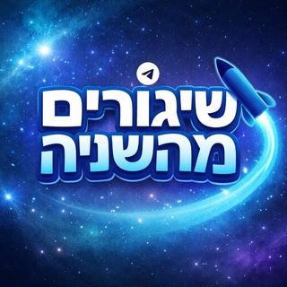Telegram profile photo for שיגורים מהשנייה לפני כולם