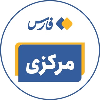 Telegram profile photo for اخبار استان مرکزی