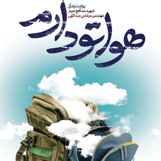 Telegram profile photo for مسابقه کتابخوانی هواتو دارم