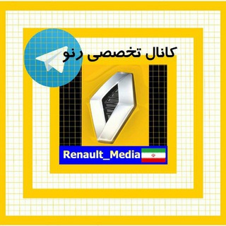 Telegram profile photo for 🔶کانال تخصصی رنو🔶