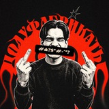 Telegram profile photo for полуфабрикаты